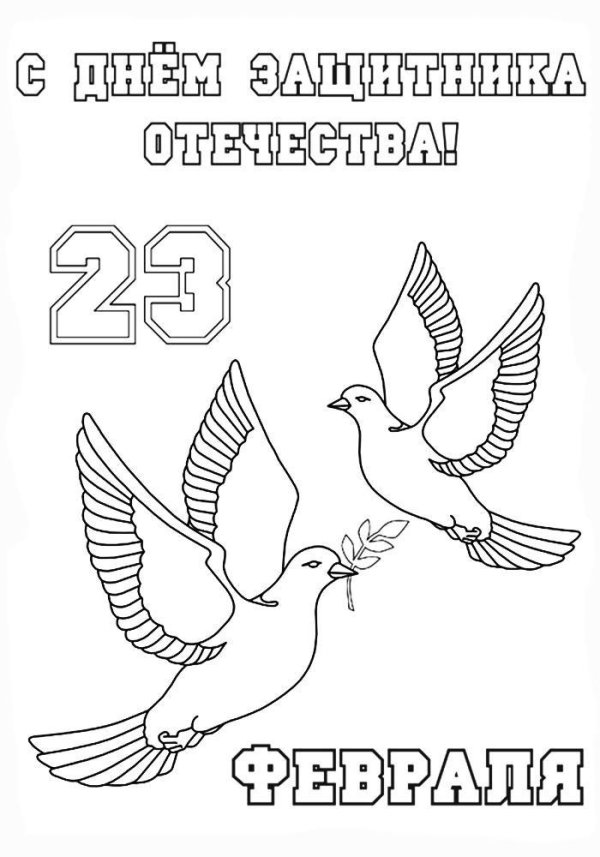 день защитника отечества раскраски для детей