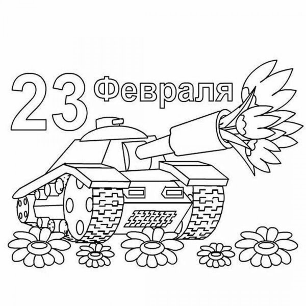 раскраска танк 23 февраля