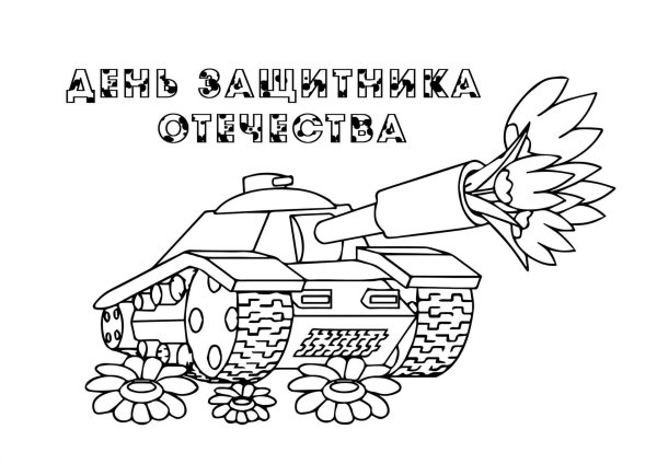 раскраска с днем защитника отечества