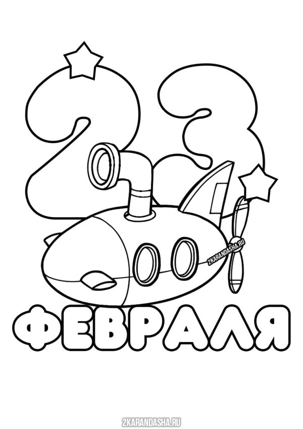 раскраски к 23 февраля для детей 45 лет