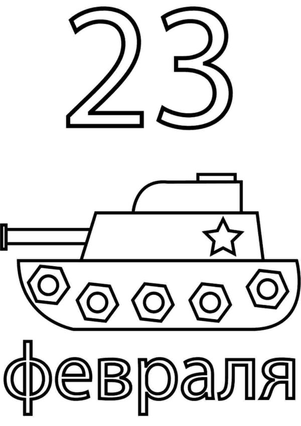 раскраска танк 23 февраля