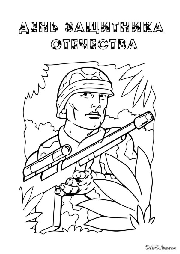 раскраска защитники отечества