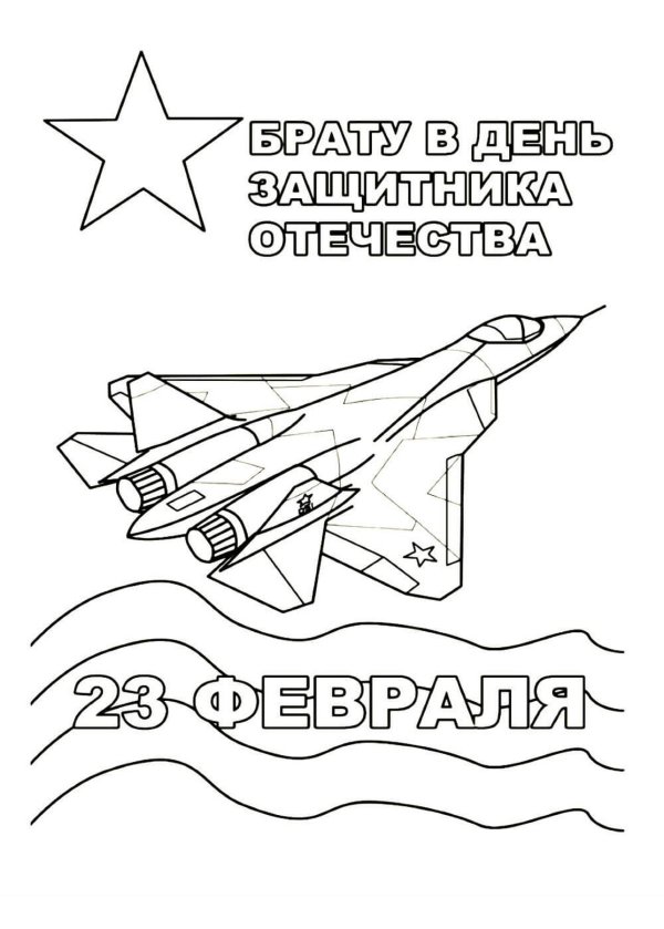 раскраска с днем защитника отечества