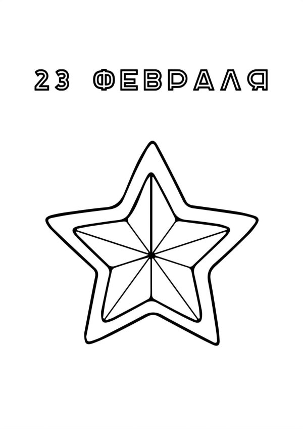 шаблон звезды на 23 февраля для открытки