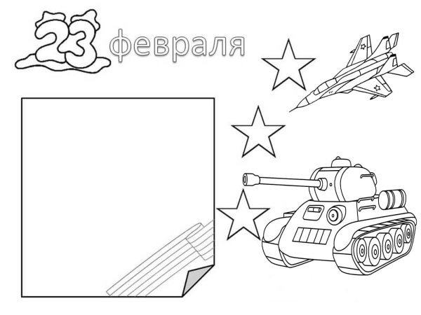 шаблоны на открытку к 23 февраля