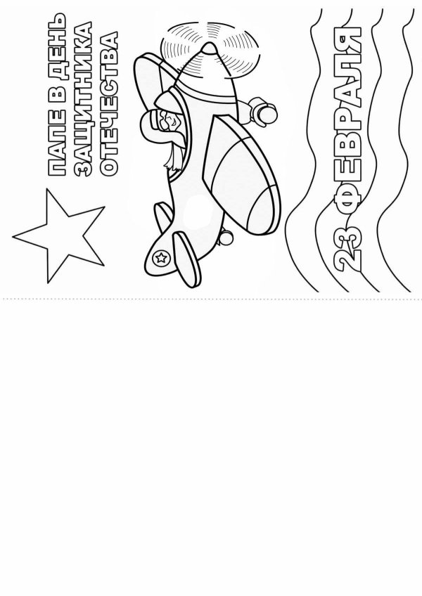 раскраска с днем защитника отечества