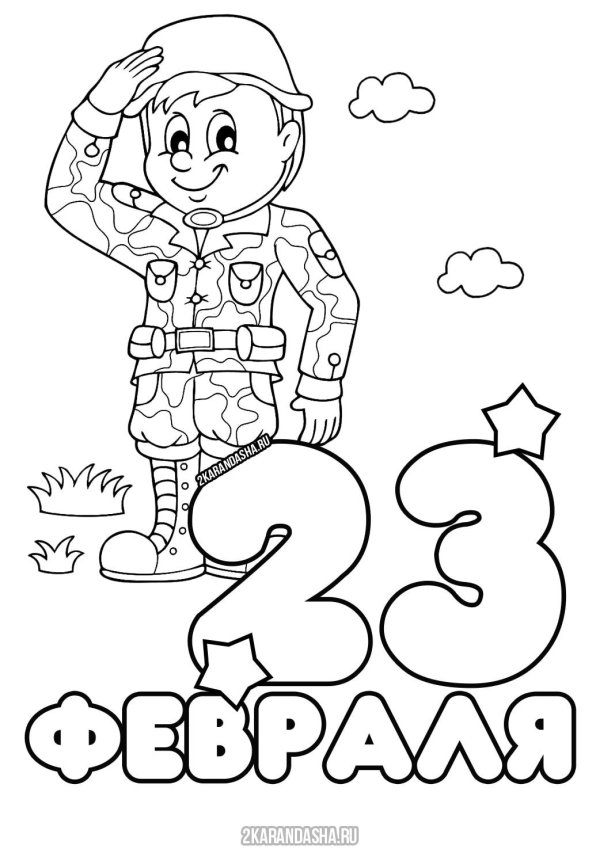 раскраски к 23 февраля для детского сада