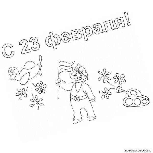 открытка раскраска с 23 февраля