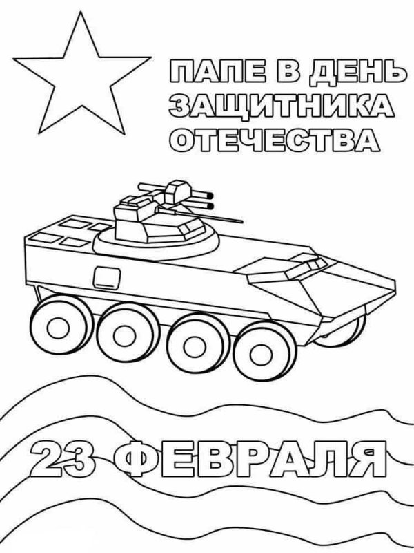 23 февраля раскраска