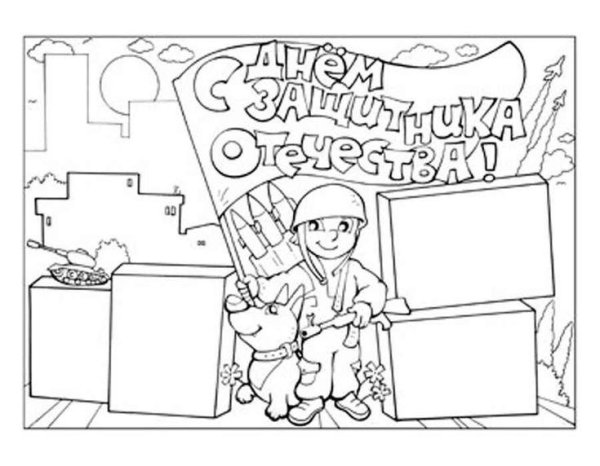 раскраска день защитника отечества