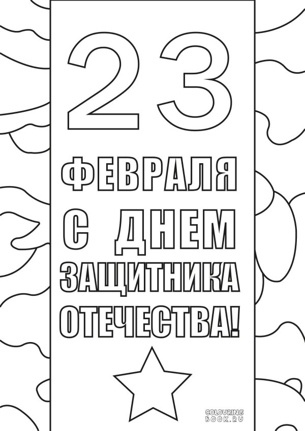 раскраска с днем защитника отечества