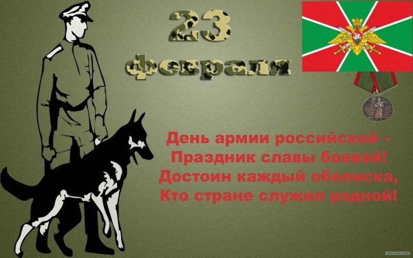К 23 февраля пограничник
