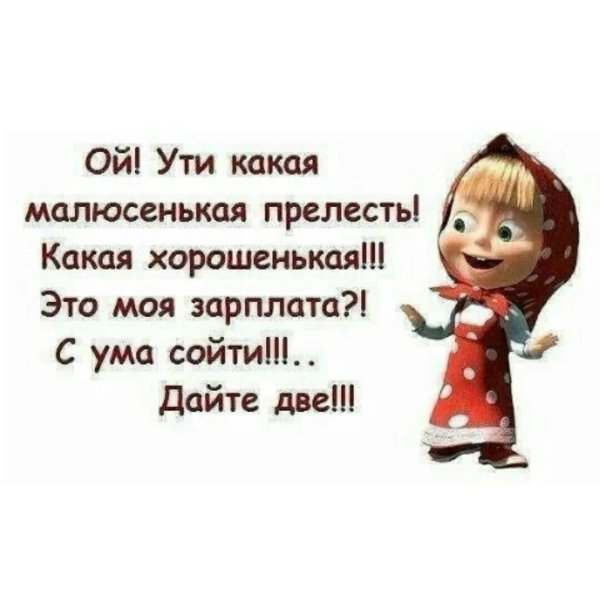 Жду зарплату