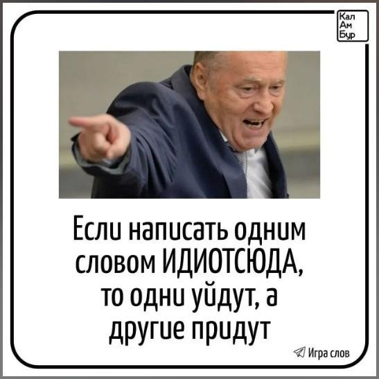 однозначно жириновский