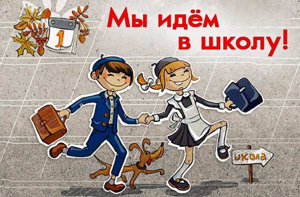 Завтра в школу