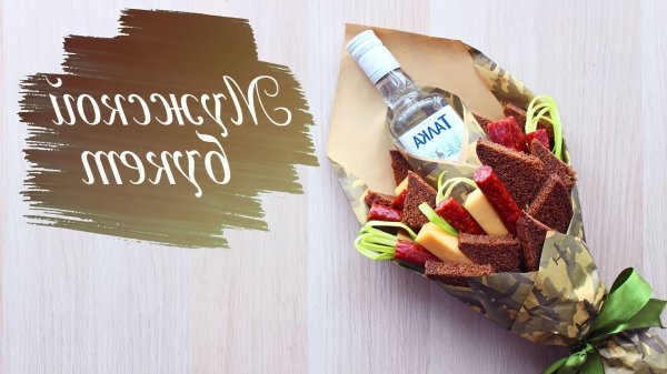 мужской букет из колбасы