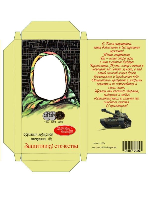 макет шоколадки аленка на 23 февраля