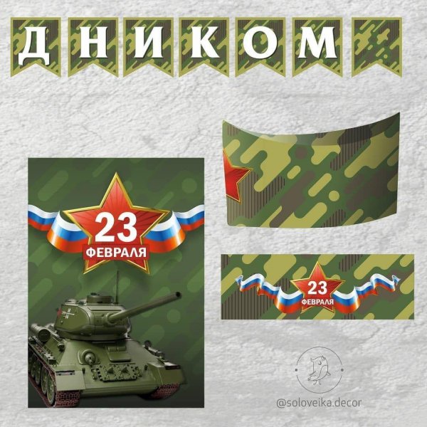 23 февраля с днем защитника отечества