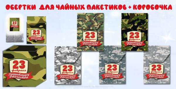 упаковка на 23 февраля