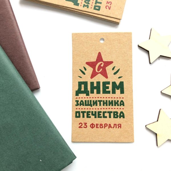 бирка 23 февраля