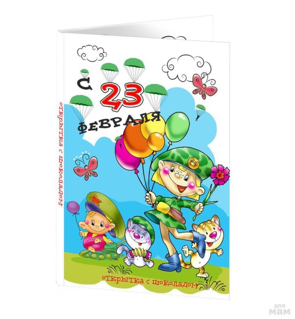 23 февраля открытка
