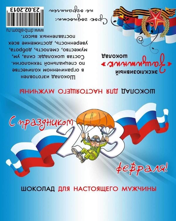 этикетка на шоколад 23 февраля