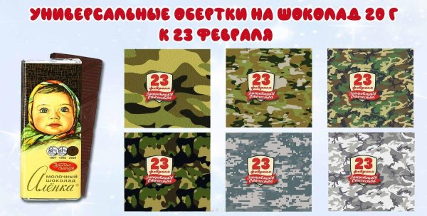 шоколадка на 23 февраля