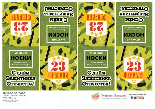 этикетка 23 февраля