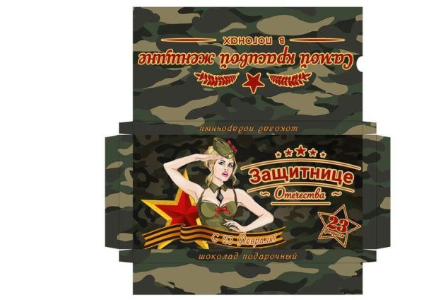 шоколадка на 23 февраля