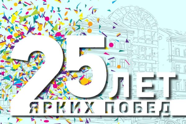 25 летие