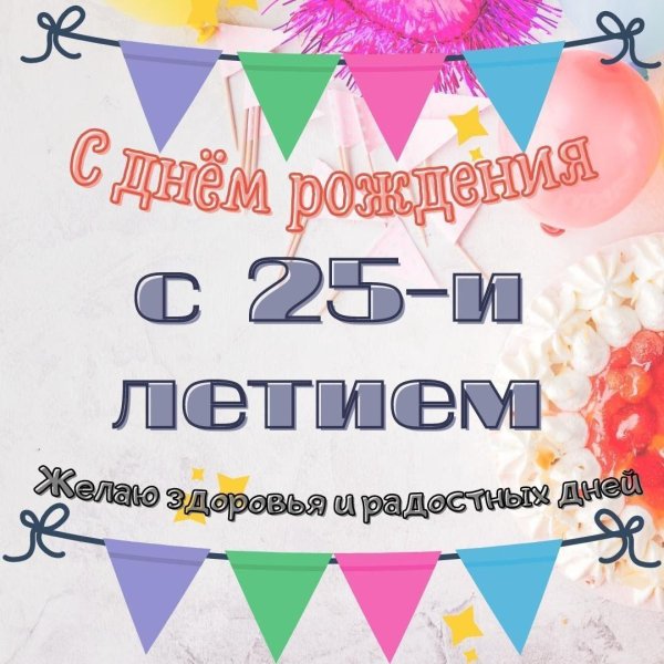 25 лет с днем рождения