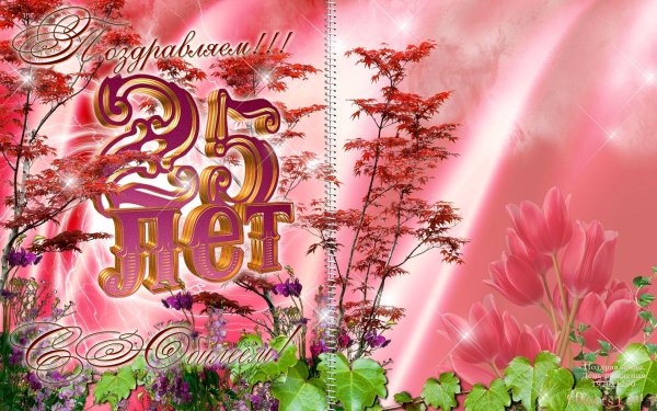 с днём рождения 25 лет открытки
