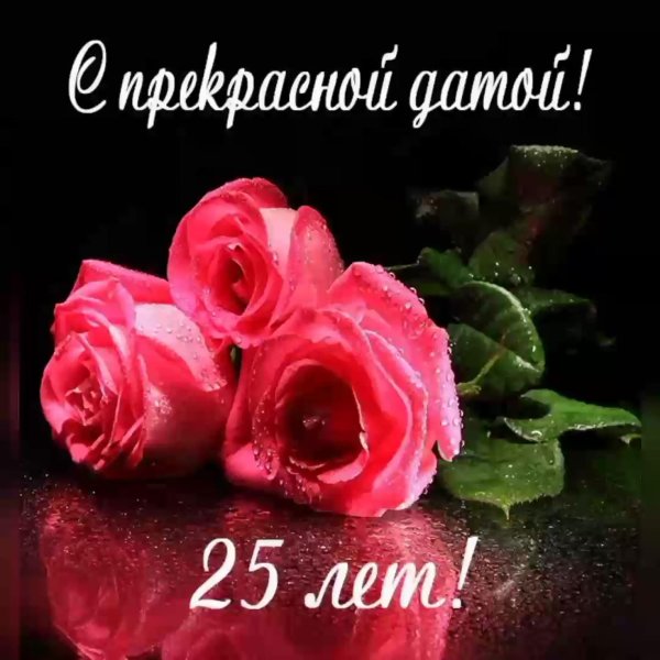 Поздравление с юбилеем 25 лет девушке