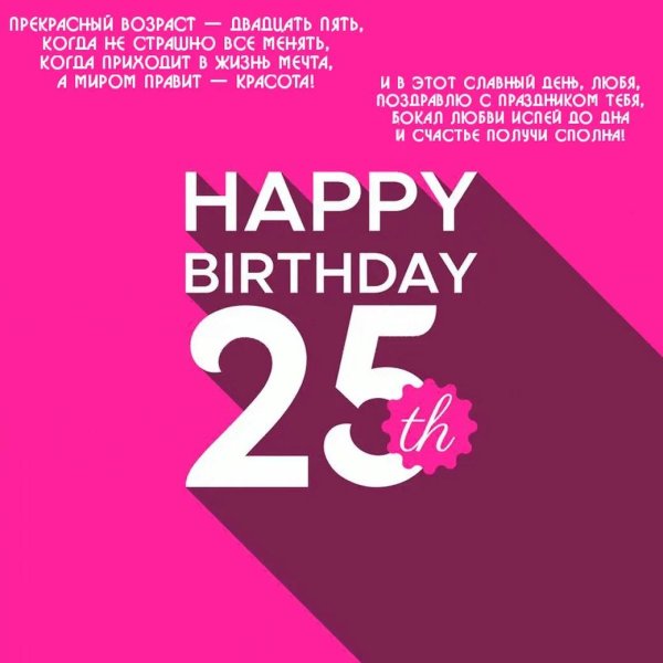 25 лет поздравление