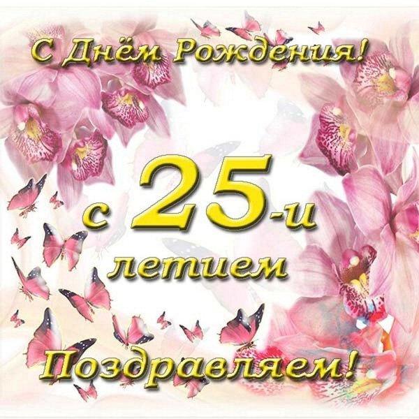поздравить дочь с 25 летием