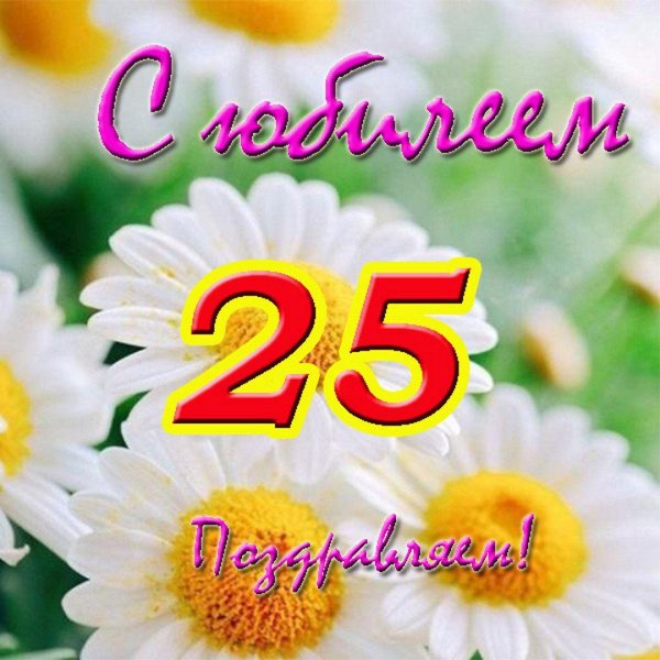 поздравление с 25 летием