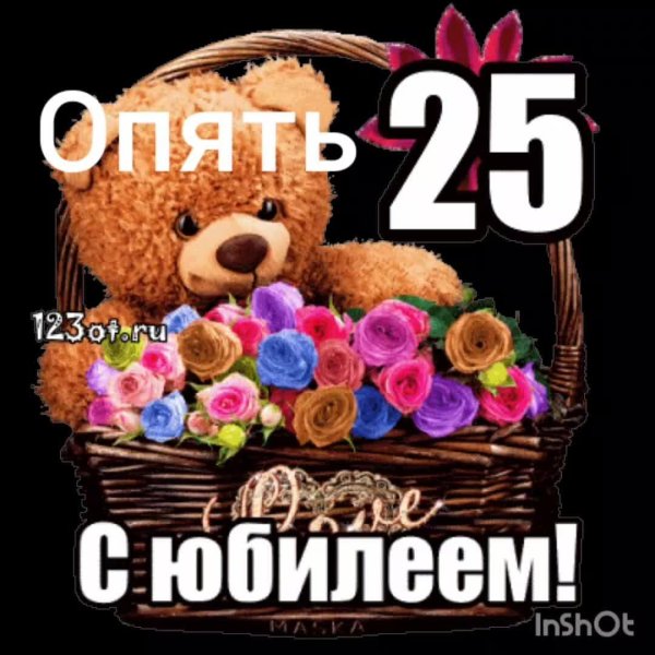 поздравление с двадцатипятилетием