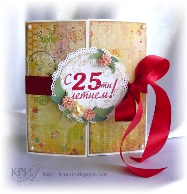поздравление с юбилеем 25