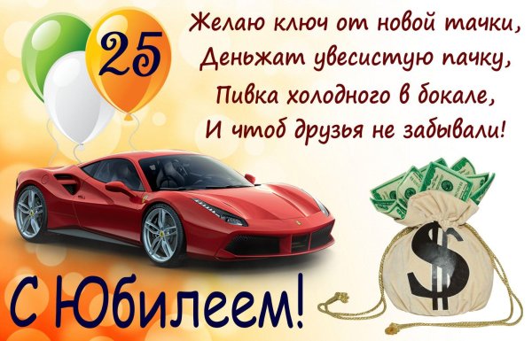 поздравление мужчине на юбилей