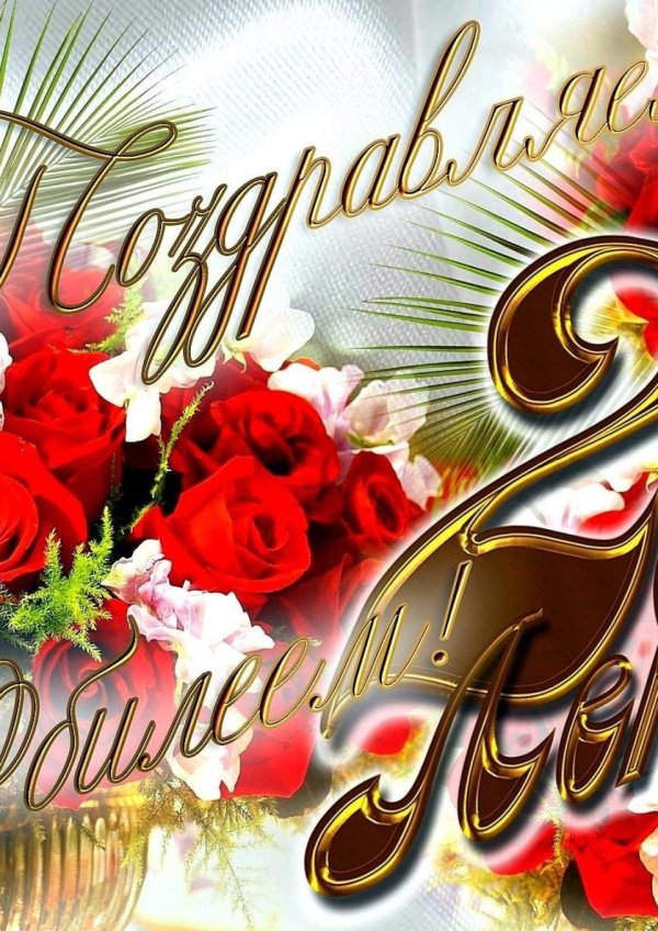 с юбилеем 25 девушке красивые