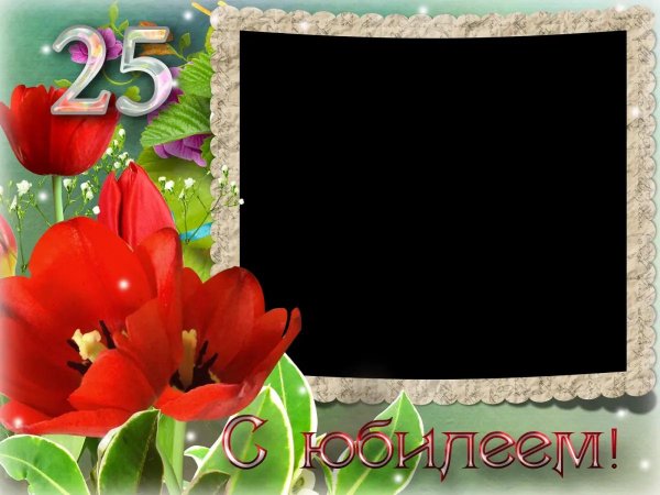 поздравления с 25 летием девушке