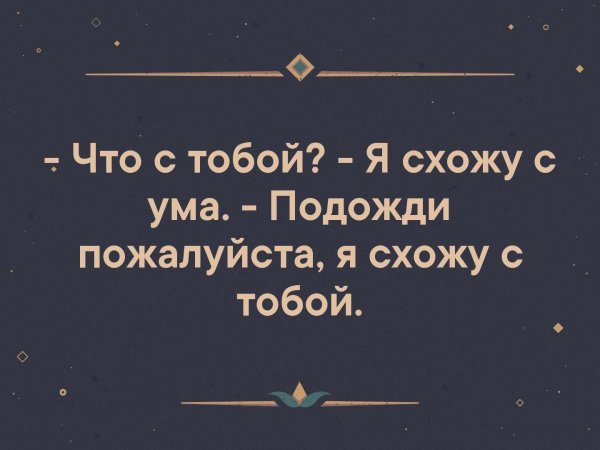 Я от тебя без ума девушке