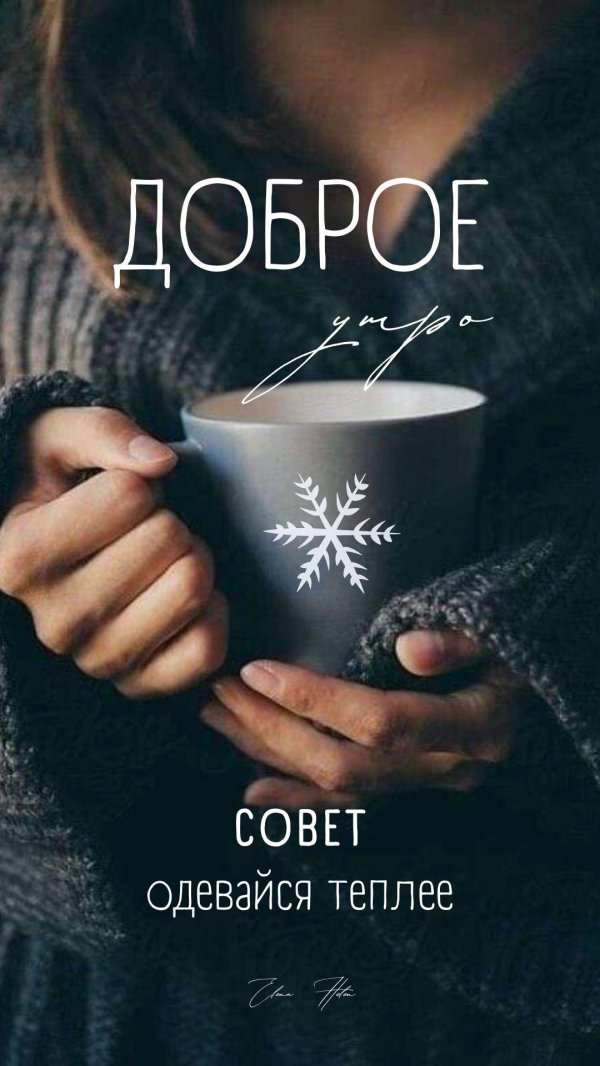 доброго снежного утра