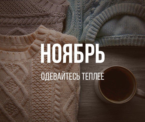 Одевайся теплее