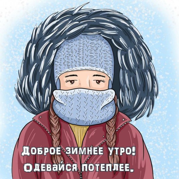 одевайтесь теплее