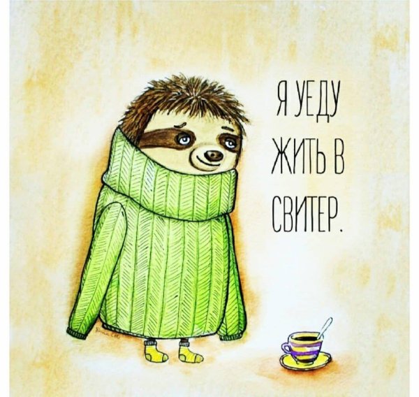 ленивец иллюстрация