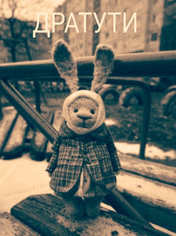 дратути оригинал