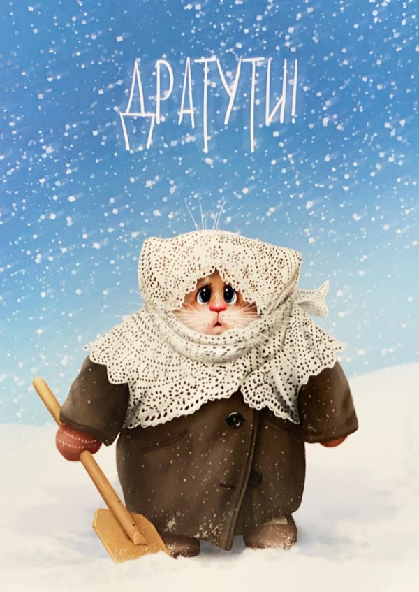 веселая зима