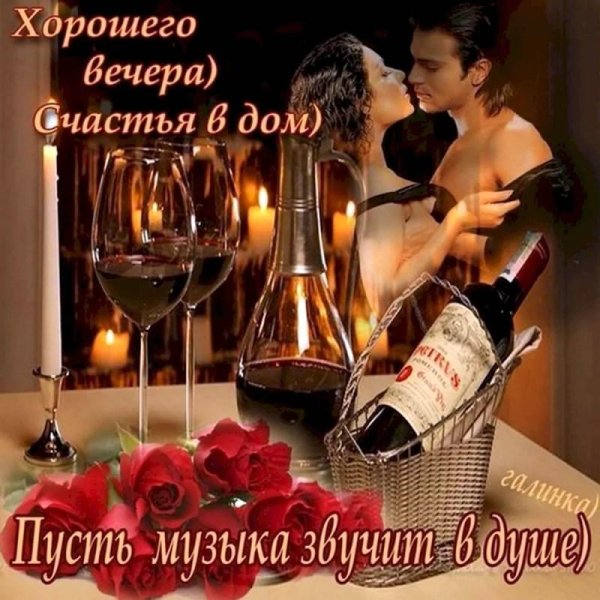 Добрый вечер мужчине