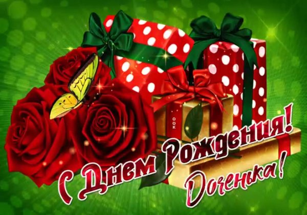 день рождение дочери
